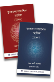 কুরআনের ভাষা শিক্ষা সহায়িকা প্রথম ও দ্বিতীয় খন্ড