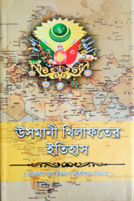উসমানী খিলাফতের ইতিহাস
