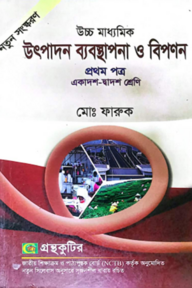 উৎপাদন ব্যবস্থাপনা ও বিপণন - প্রথম(১ম) পত্র একাদশ-দ্বাদশ - শ্রেণি