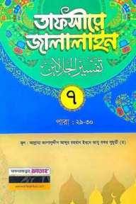 তাফসীরে জালালাইন-৭ম খন্ড (বাংলা মাধ্যম)(দুই কালার)(জামাত-জালালাইন) - কোড-JLKTJ7C