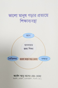 ভালো মানুষ গড়ার প্রত্যয়ে শিক্ষাব্যবস্থা