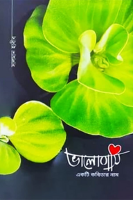 ভালোবাসি একটি কবিতার নাম