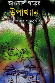 ভাওয়াল গড়ের উপাখ্যান