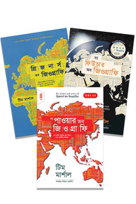 ভূ-রাজনীতি সিরিজ - (টিম মার্শাল)