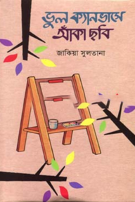 ভুল ক্যানভাসে আঁকা ছবি