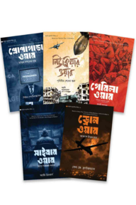 আধুনিক যুদ্ধকৌশল সিরিজ