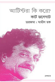 আর্টিস্টরা কি করে?