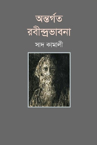 অন্তর্গত রবীন্দ্রভাবনা