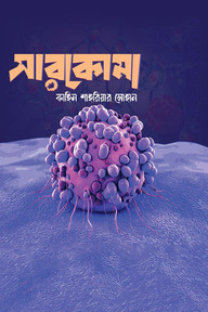 সারকোমা