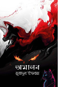 অমানব