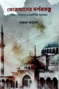 কোরআনের দর্শনতত্ব বিশ্বাস, ইতিহাস ও রাজনীতির অনুসন্ধান