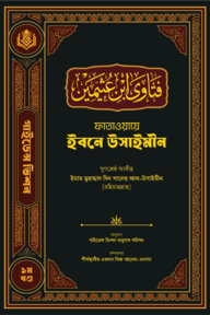 ফাতাওয়ায়ে ইবনে উসাইমীন ১ম খণ্ড