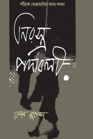 নিরস্ত্র পদাবলী