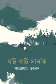 ঘটি বাটি সানকি