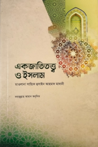 একজাতিতত্ত্ব ও ইসলাম