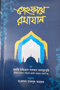তোহফায়ে রমাযান