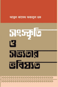 সংস্কৃতি ও সভ্যতার ভবিষ্যত