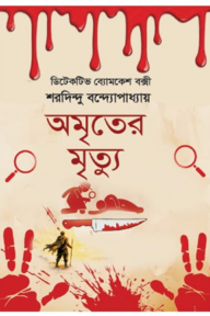 অমৃতের মৃত্যু