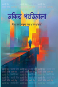 নন্দিত পংতিমালা