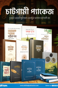 চাটগামী প্যাকেজ