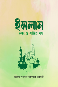 ইসলাম : সত্য ও শান্তির পথ