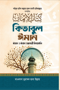 কিতাবুল ঈমান