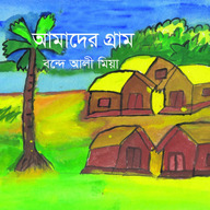 আমাদের গ্রাম