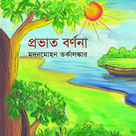 প্রভাত বর্ণনা