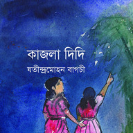 কাজলা দিদি