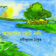 আমাদের ছোট নদী