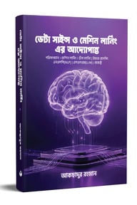 ডেটা সায়েন্স ও মেশিন লার্নিং এর আদ্যোপান্ত