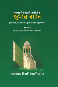 জুমার বয়ান
