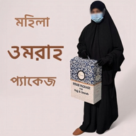 উইমেন উমরাহ প্যাকেজ