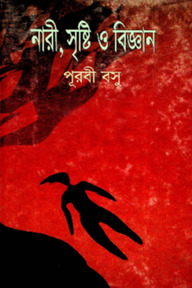 নারী সৃষ্টি ও বিজ্ঞান