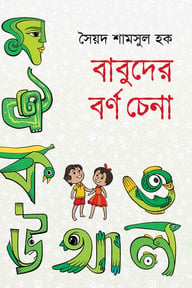 বাবুদের বর্ণচেনা