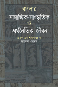 বাংলার সামাজিক-সাংস্কৃতিক ও অর্থনৈতিক জীবন