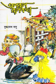 অপরূপ রূপকথা