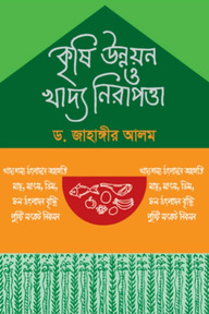 কৃষি উন্নয়ন ও খাদ্য নিরাপত্তা