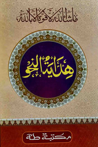 হেদায়াতুন্নাহু মতন কদীম