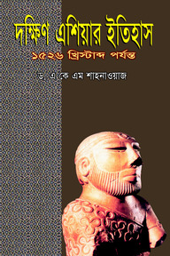 দক্ষিণ এশিয়ার ইতিহাস