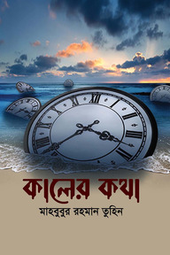 কালের কথা