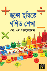 ছন্দে ছবিতে গণিত শেখা - ১