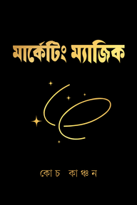 মার্কেটিং ম্যাজিক