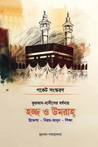 কুরআন হাদীসের বর্ণনায় হজ ও উমরাহ (উদ্দেশ্য • নিয়ম-কানুন • শিক্ষা) পকেট বই
