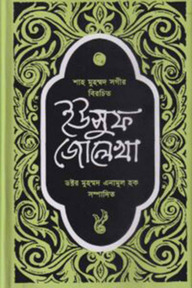 ইউসুফ-জোলেখা