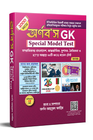 অর্ণব'স জিকে স্পেশাল মডেল টেস্ট