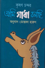 আমি গাধা বলছি