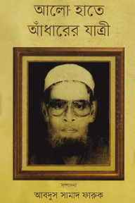 আলো হাতে আঁধারের যাত্রী