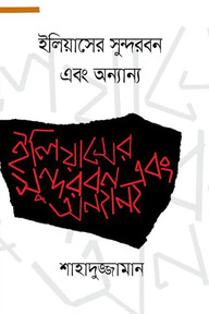 ইলিয়াসের সুন্দরবন এবং অন্যান্য