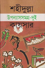 উপন্যাসসমগ্র-২